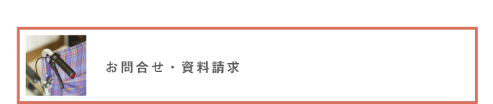 お問合せ・資料請求