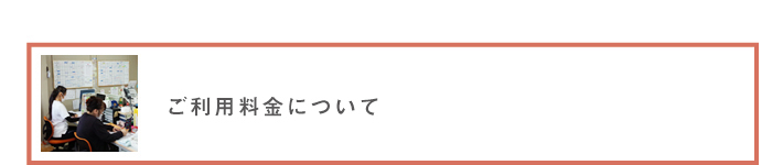 ご利用料金について