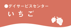 デイサービスセンターいちご