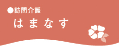 訪問介護 はまなす