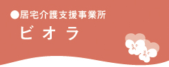 居宅介護支援事業所ビオラ