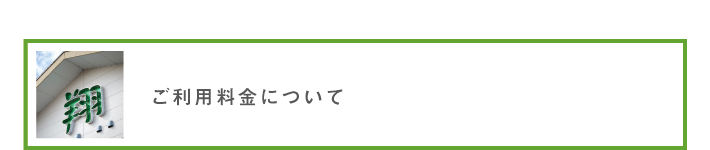 ご利用料金について