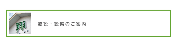 施設・設備のご案内