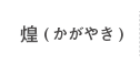 介護付有料老人ホーム煌（かがやき）