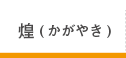 介護付有料老人ホーム煌（かがやき）