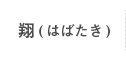 サービス付高齢者住宅翔（はばたき）