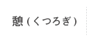 サービス付高齢者住宅憩（くつろぎ）