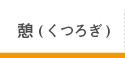 サービス付高齢者住宅憩（くつろぎ）