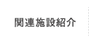 関連施設紹介