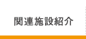 関連施設紹介