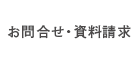 お問合せ･資料請求