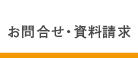 お問合せ･資料請求