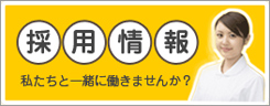 採用情報　私たちと一緒に働きませんか？