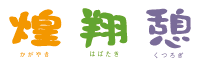 介護付有料老人ホーム「翔（はばたき）」