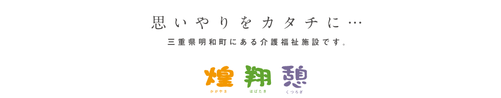 ゆとりある楽しい毎日をサポート、アイリス南郊株式会社は三重県明和町大淀の社会福祉施設を運営しております。