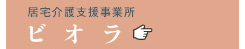 居宅介護支援事業所ビオラ