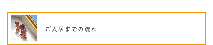 ご入居までの流れ