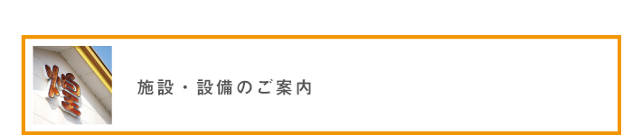 施設・設備のご案内