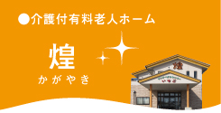 介護付有料老人ホーム 煌