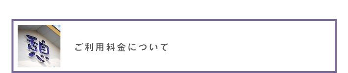 ご利用料金について