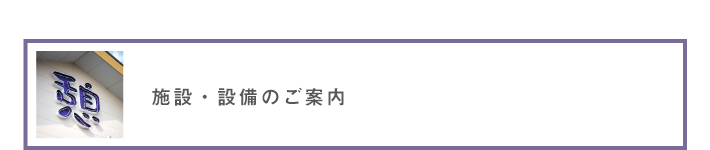 施設・設備のご案内